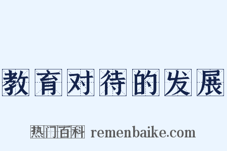 教育对待的发展是什么意思的图片